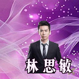 林思敏