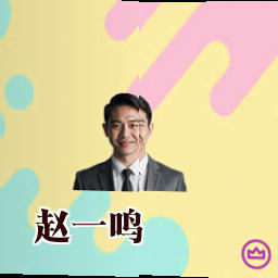 赵一鸣